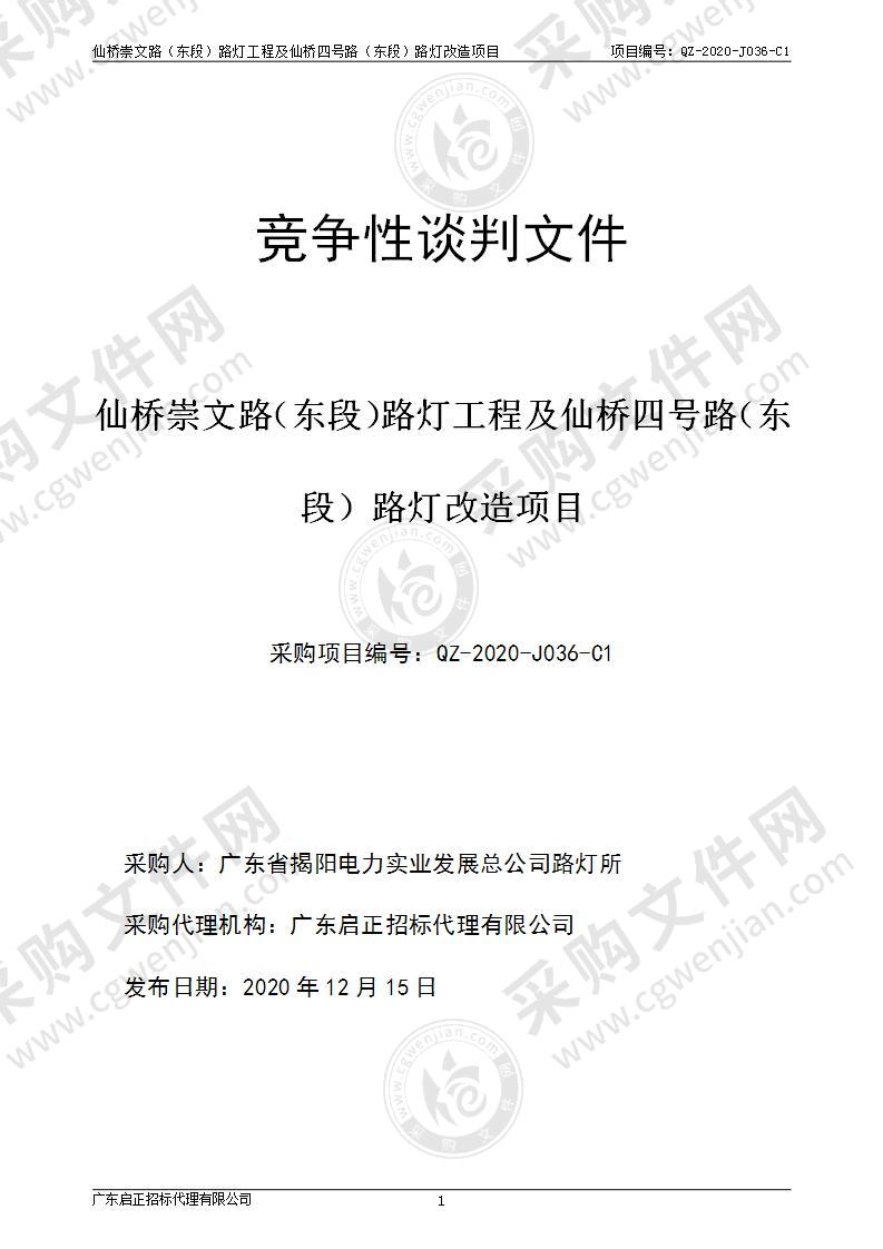 仙桥崇文路（东段）路灯工程及仙桥四号路（东段）路灯改造项目