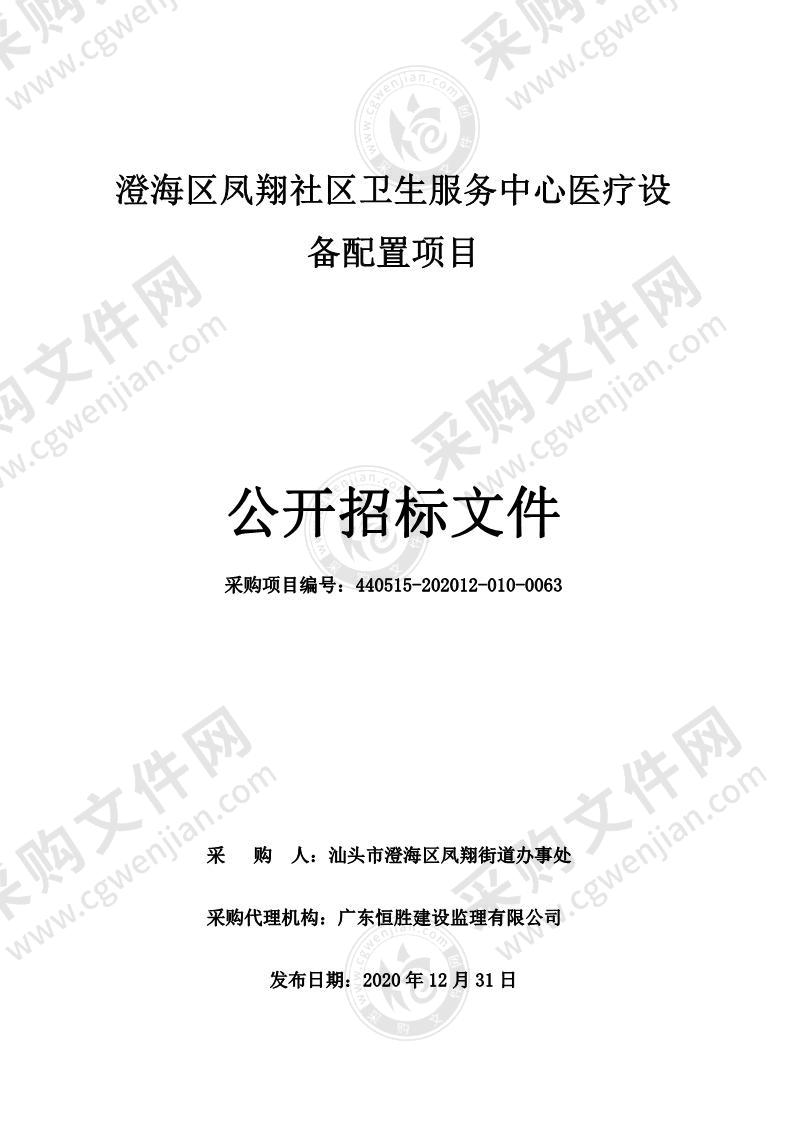 澄海区凤翔社区卫生服务中心医疗设备配置项目