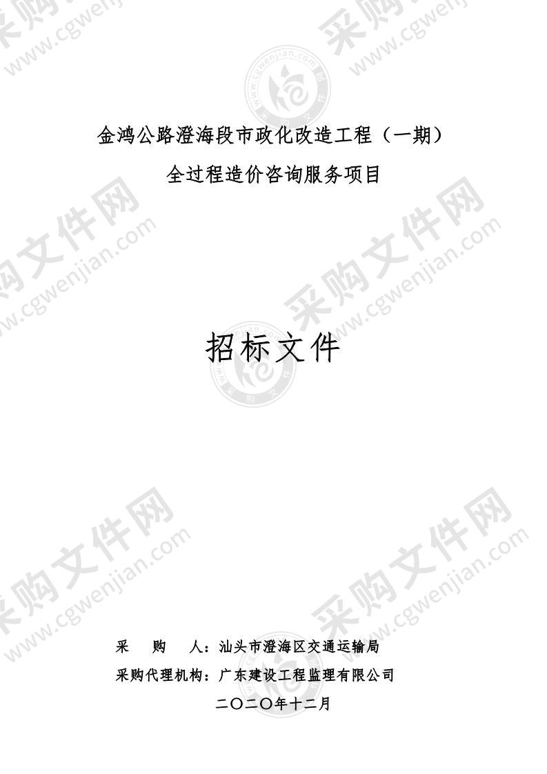 金鸿公路澄海段市政化改造工程（一期）全过程造价咨询服务项目