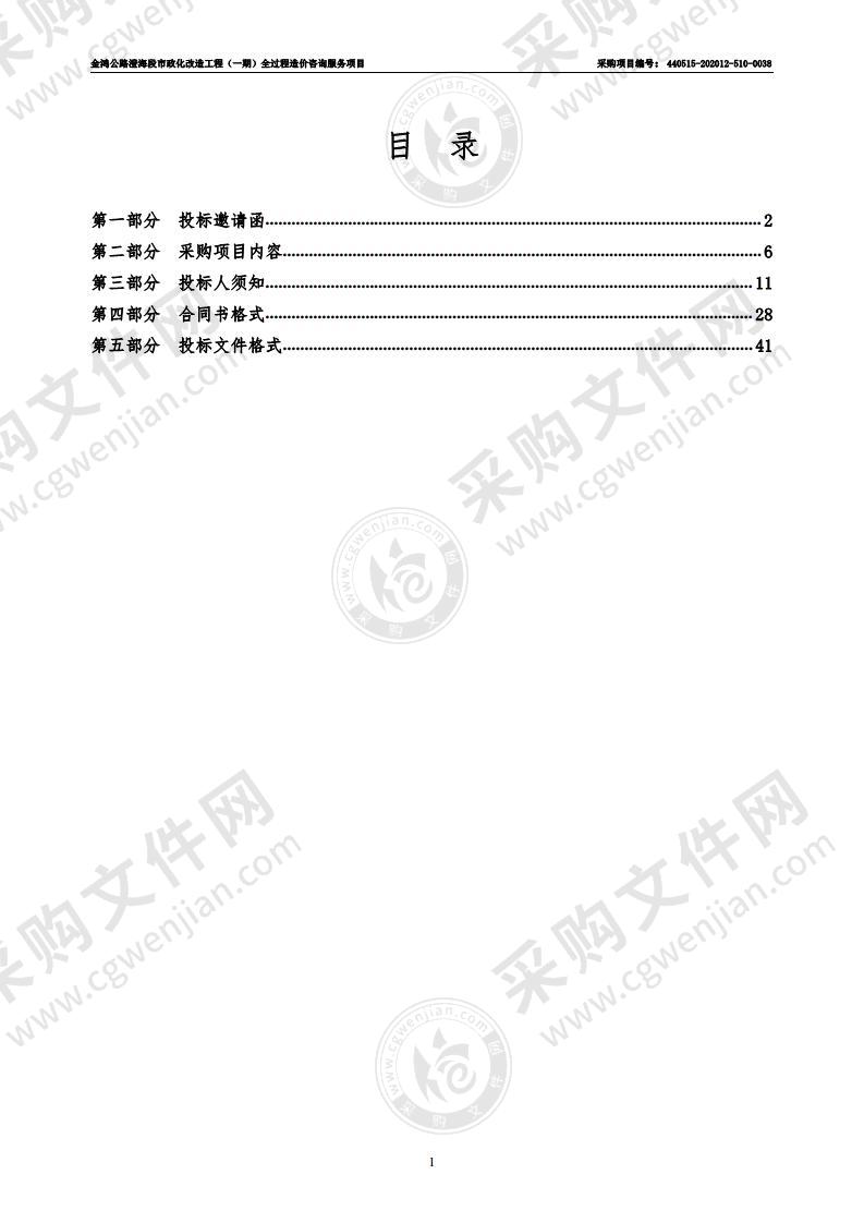 金鸿公路澄海段市政化改造工程（一期）全过程造价咨询服务项目