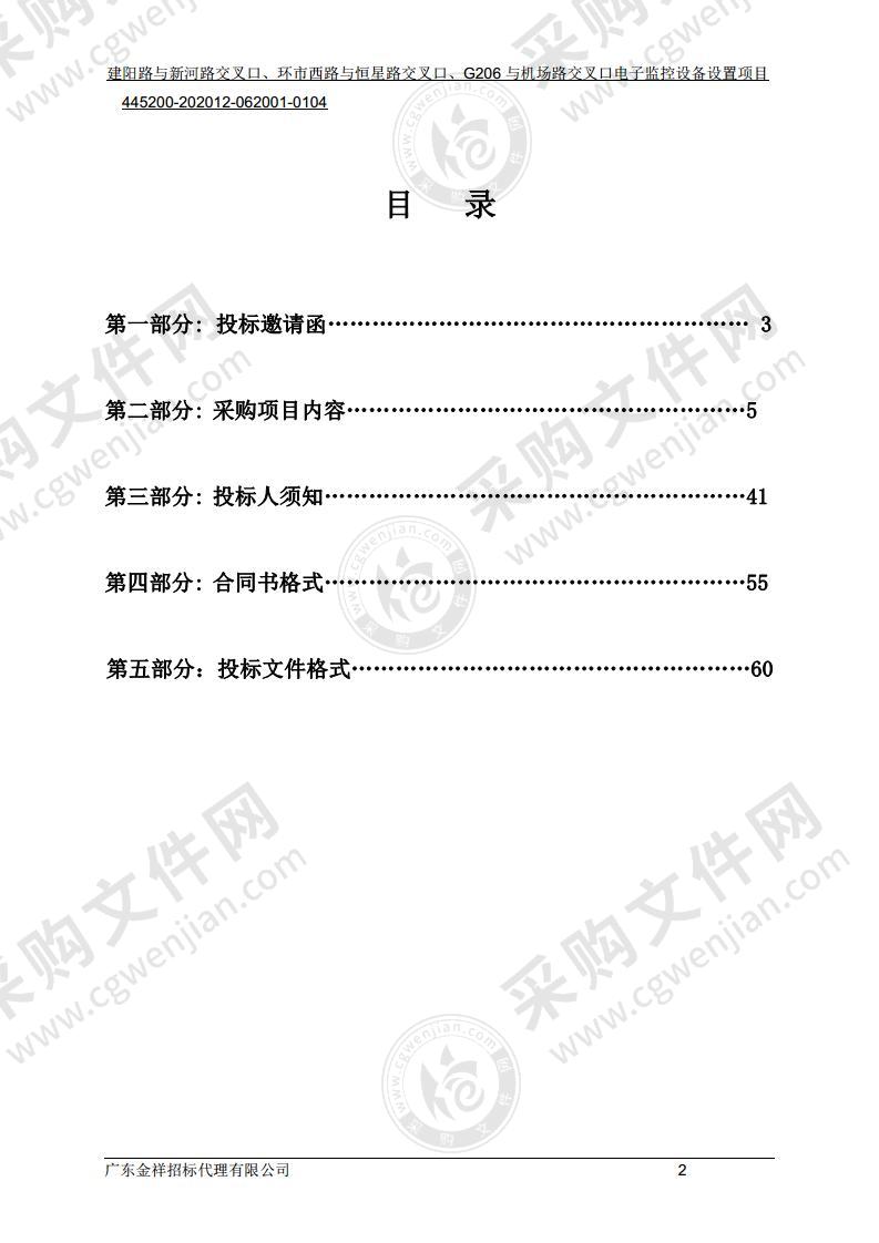 建阳路与新河路交叉口、环市西路与恒星路交叉口、G206与机场路交叉口电子监控设备设置项目