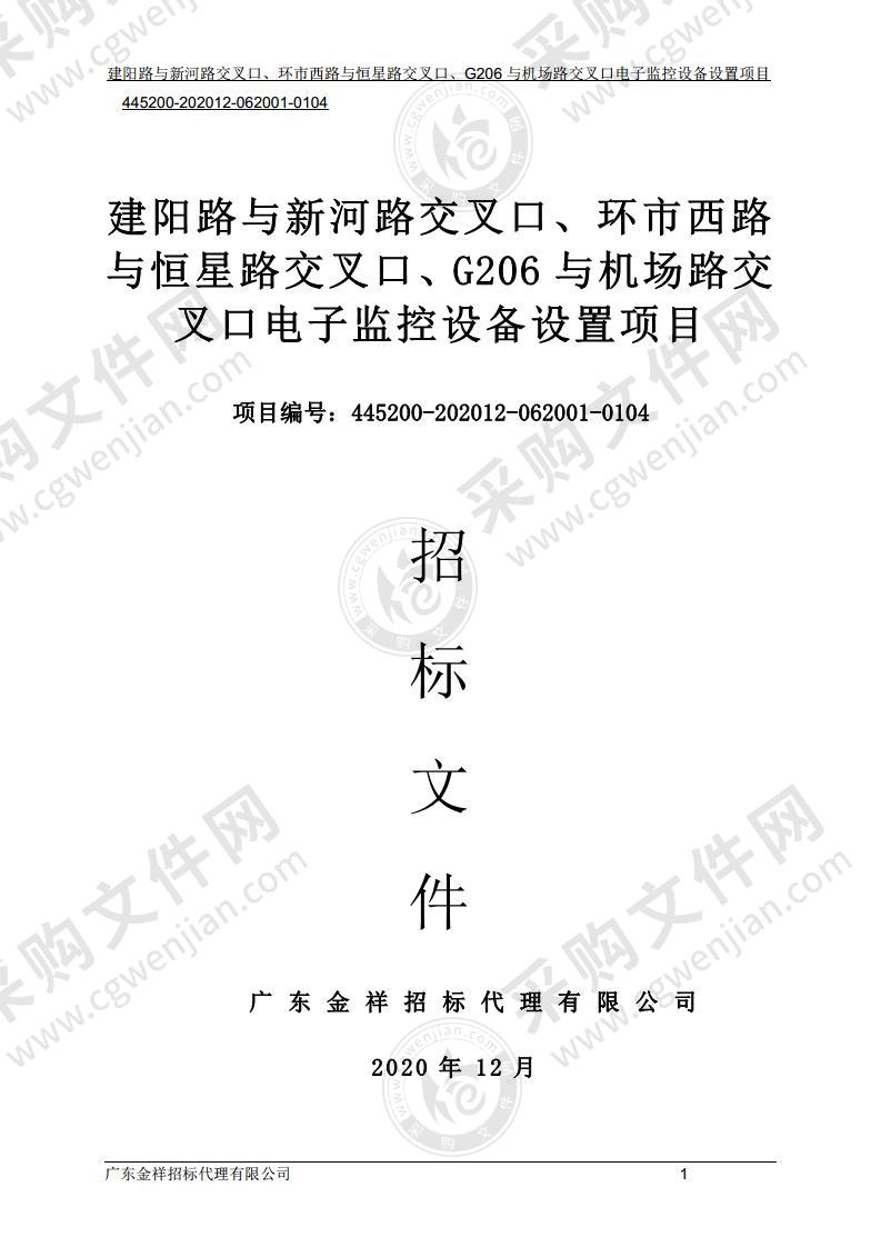 建阳路与新河路交叉口、环市西路与恒星路交叉口、G206与机场路交叉口电子监控设备设置项目