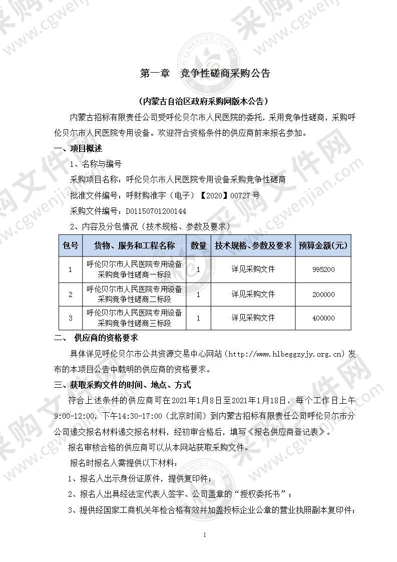 呼伦贝尔市人民医院专用设备采购竞争性磋商