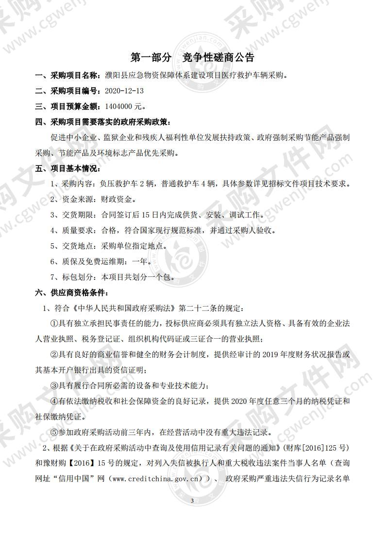 濮阳县应急物资保障体系建设项目医疗救护车辆采购