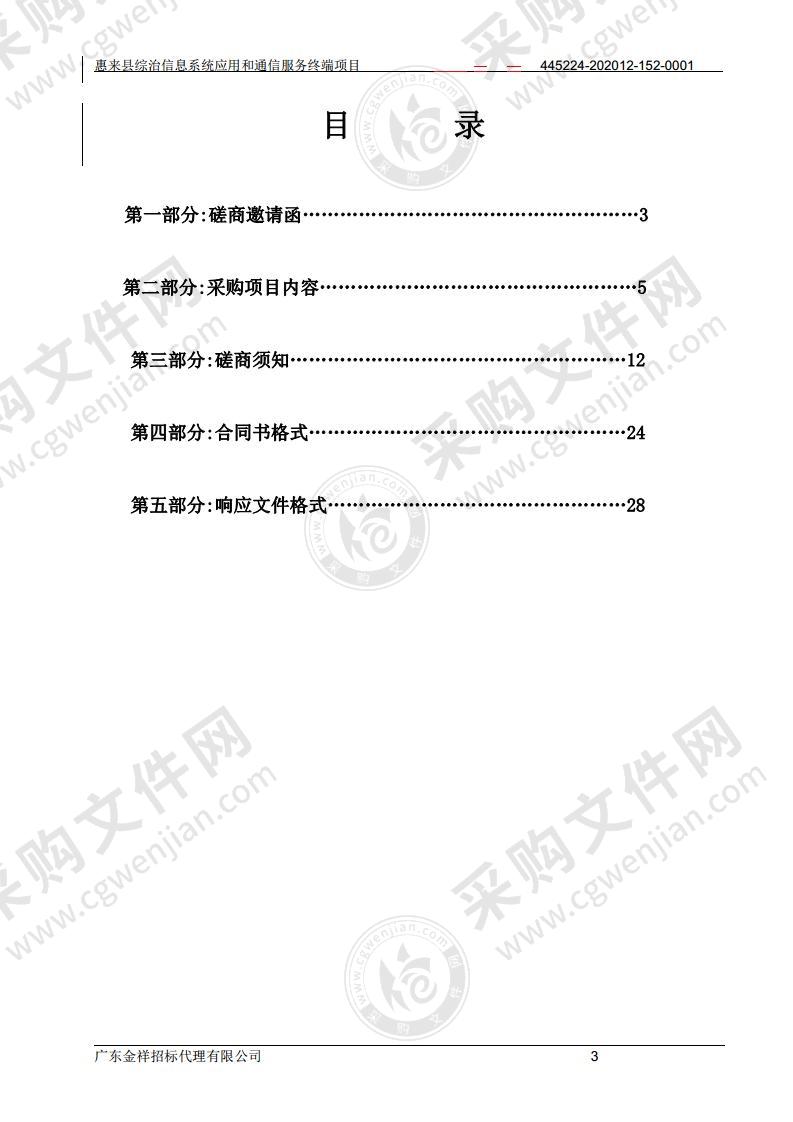 惠来县综治信息系统应用和通信服务终端项目