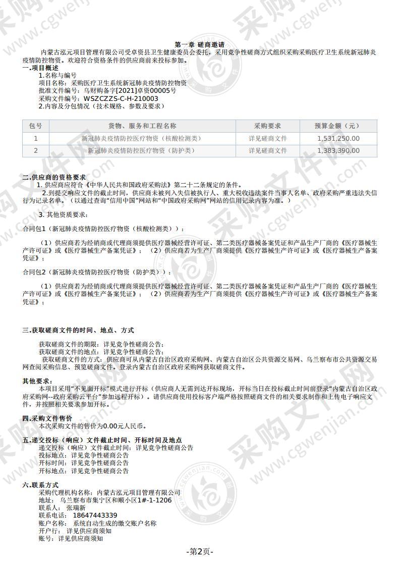 采购医疗卫生系统新冠肺炎疫情防控物资