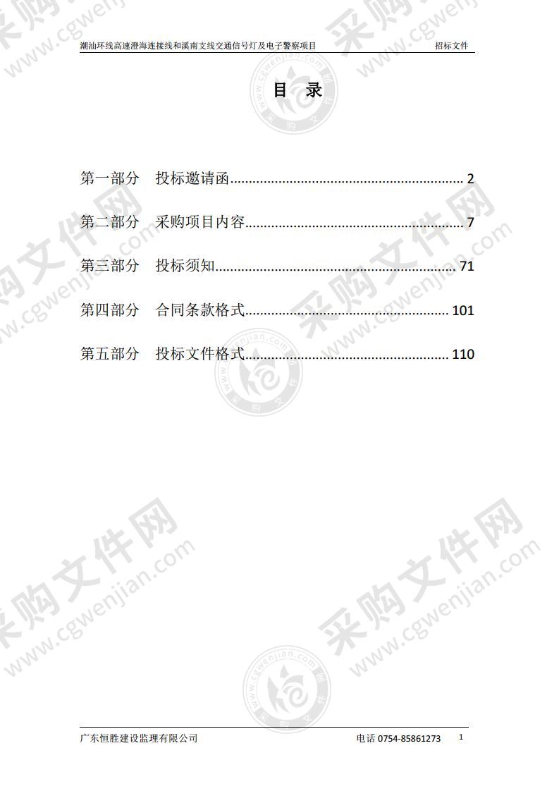 潮汕环线高速澄海连接线和溪南支线交通信号灯及电子警察项目