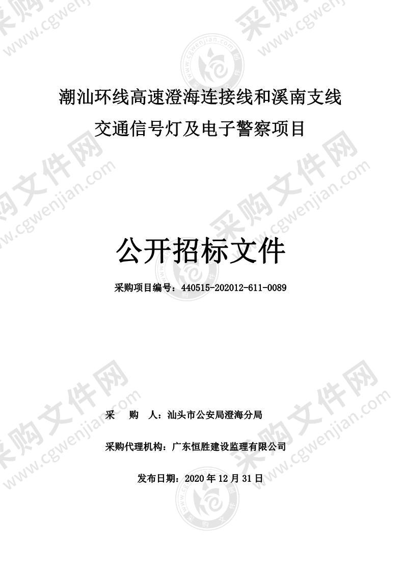 潮汕环线高速澄海连接线和溪南支线交通信号灯及电子警察项目