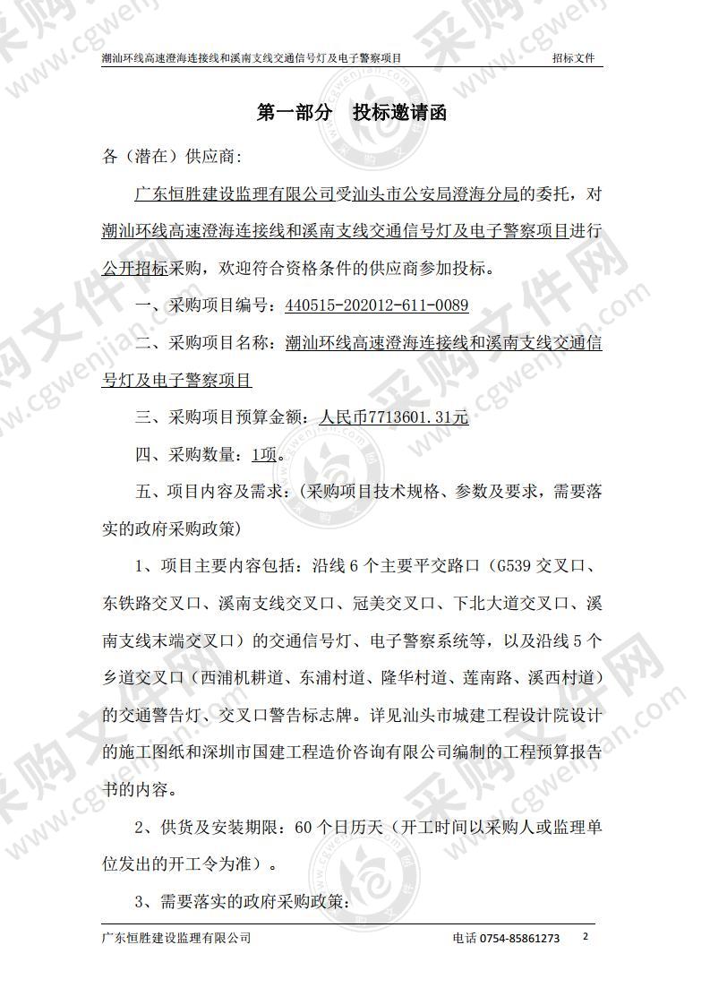 潮汕环线高速澄海连接线和溪南支线交通信号灯及电子警察项目