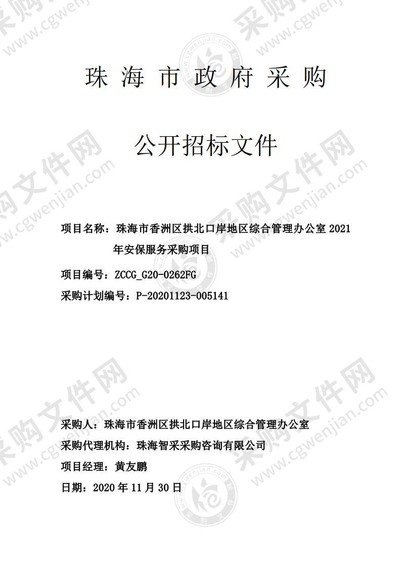 珠海市香洲区拱北口岸地区综合管理办公室2021年安保服务采购项目