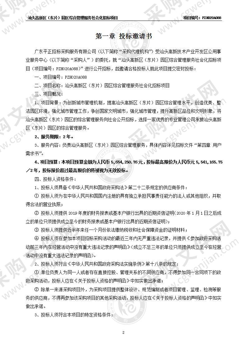 汕头高新区（东片）园区综合管理服务社会化招标项目