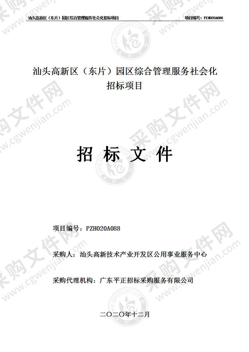 汕头高新区（东片）园区综合管理服务社会化招标项目