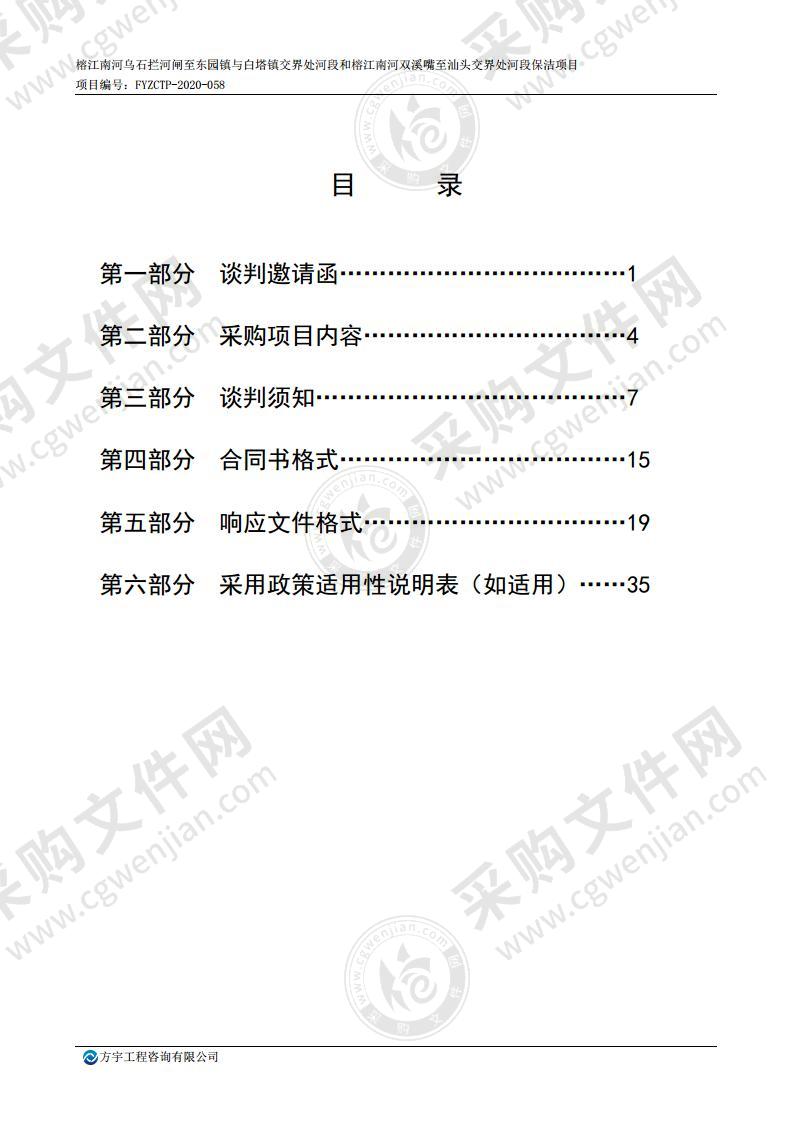 榕江南河乌石拦河闸至东园镇与白塔镇交界处河段和榕江南河双溪嘴至汕头交界处河段保洁项目