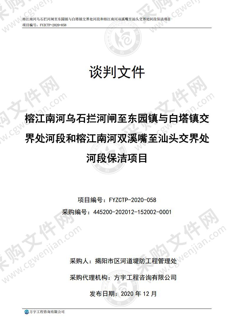 榕江南河乌石拦河闸至东园镇与白塔镇交界处河段和榕江南河双溪嘴至汕头交界处河段保洁项目