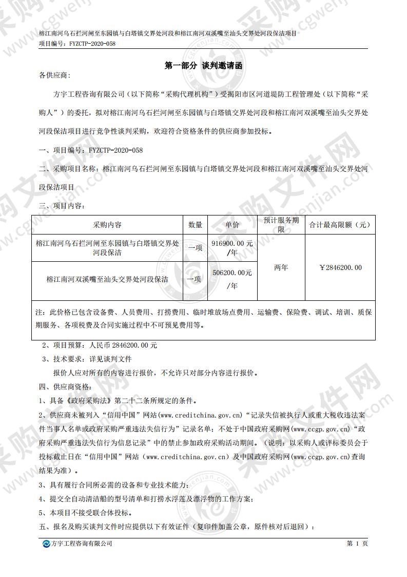 榕江南河乌石拦河闸至东园镇与白塔镇交界处河段和榕江南河双溪嘴至汕头交界处河段保洁项目