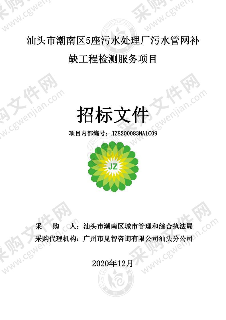 汕头市潮南区5座污水处理厂污水管网补缺工程检测服务项目