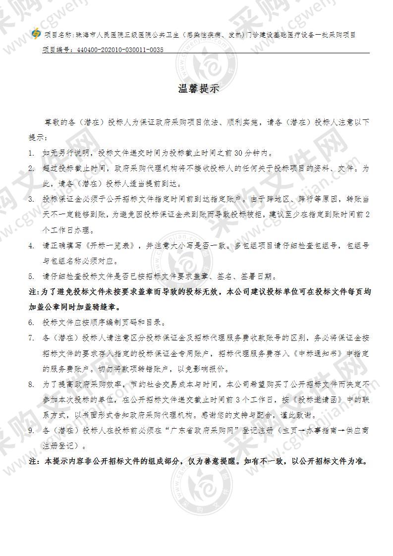 珠海市人民医院三级医院公共卫生（感染性疾病、发热）门诊建设基础医疗设备一批采购项目