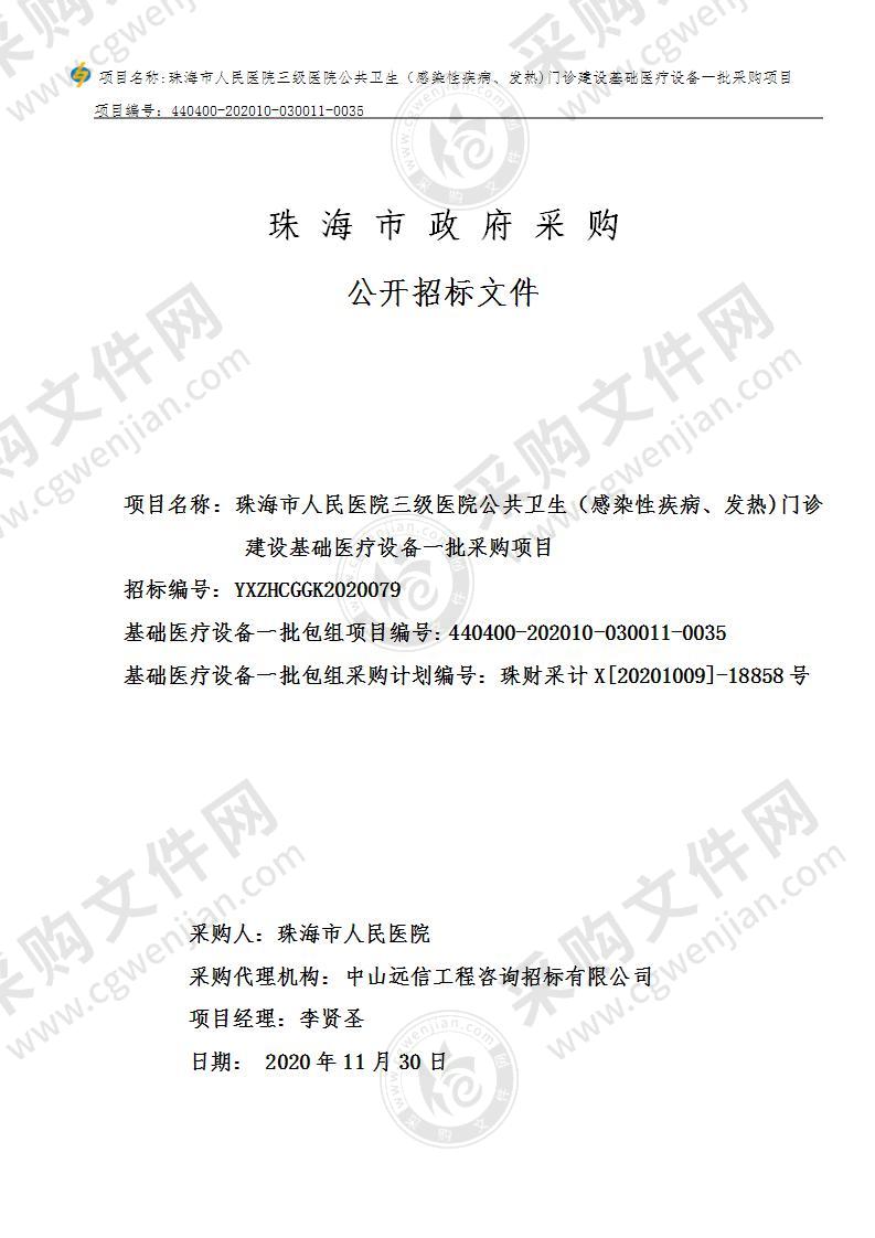 珠海市人民医院三级医院公共卫生（感染性疾病、发热）门诊建设基础医疗设备一批采购项目