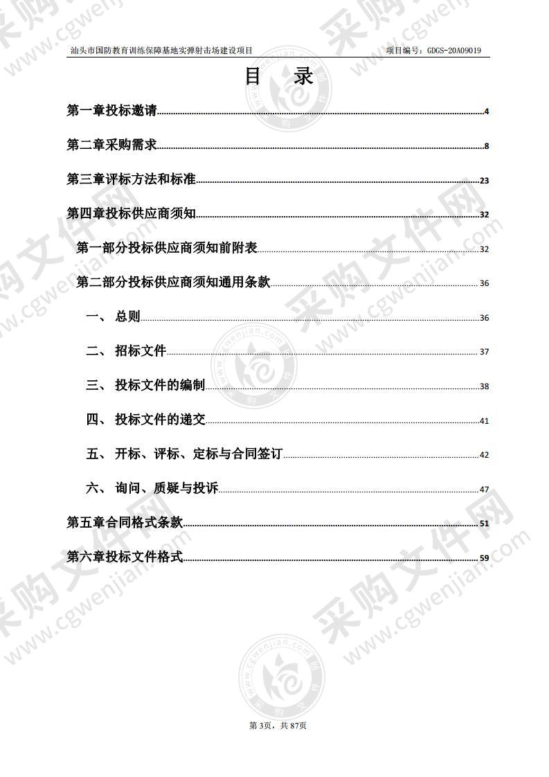 汕头市国防教育训练保障基地实弹射击场建设项目