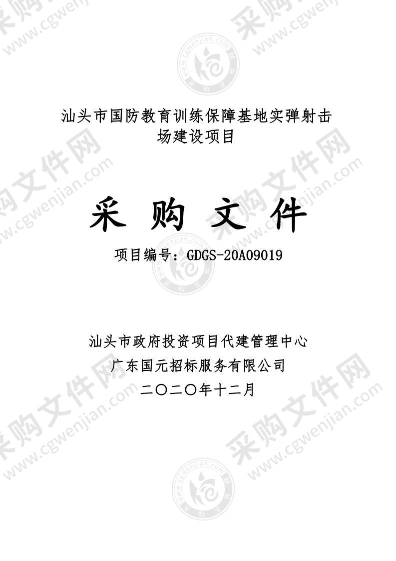 汕头市国防教育训练保障基地实弹射击场建设项目