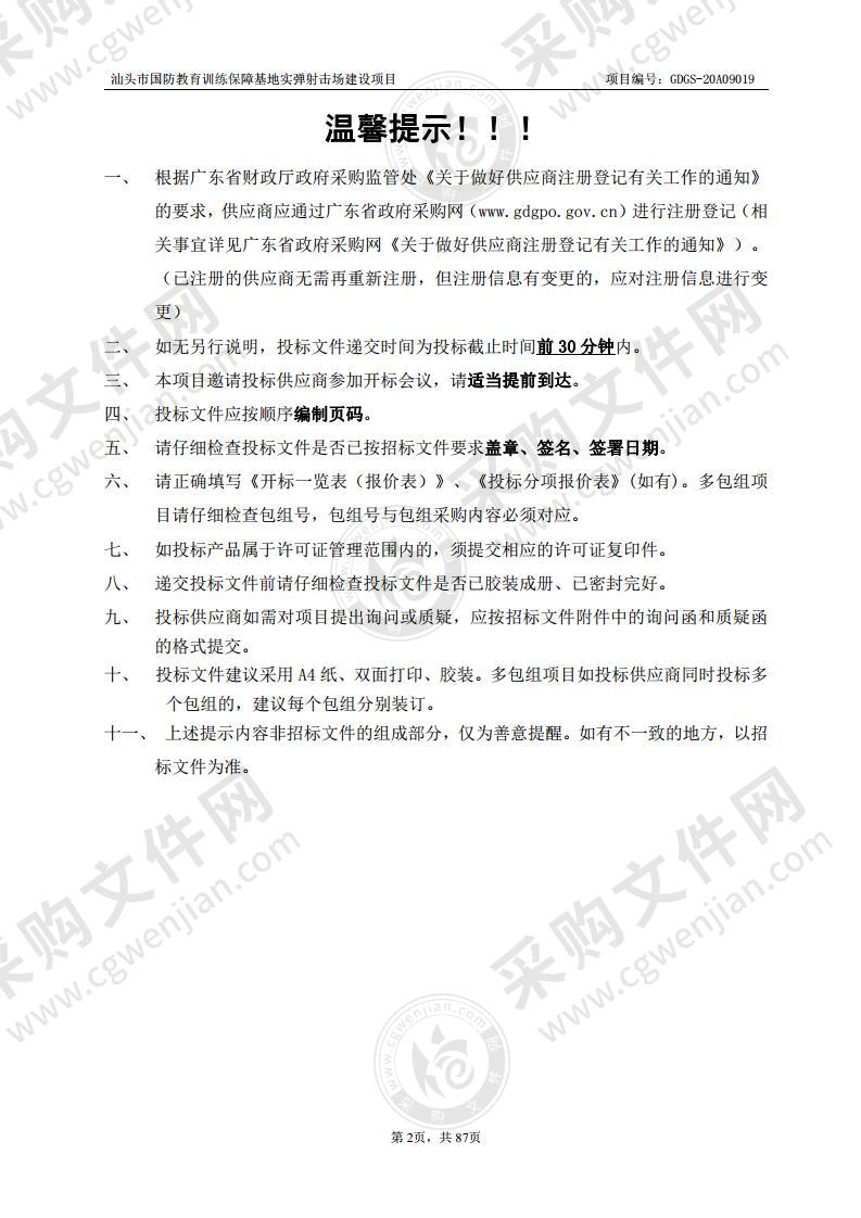 汕头市国防教育训练保障基地实弹射击场建设项目