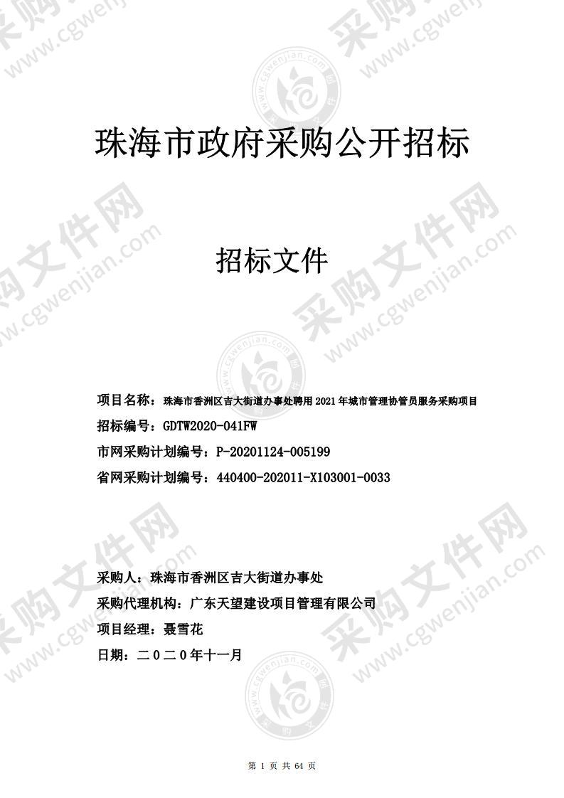 珠海市香洲区吉大街道办事处聘用2021年城市管理协管员服务采购项目