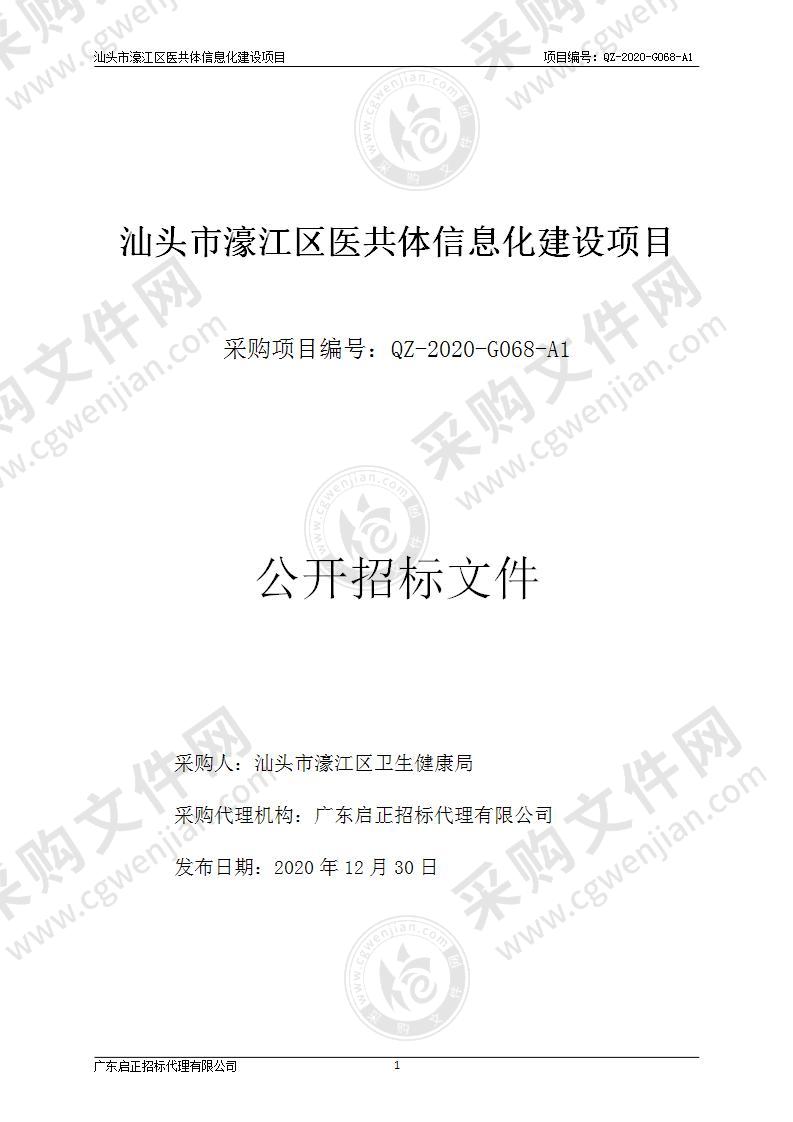 汕头市濠江区医共体信息化建设项目