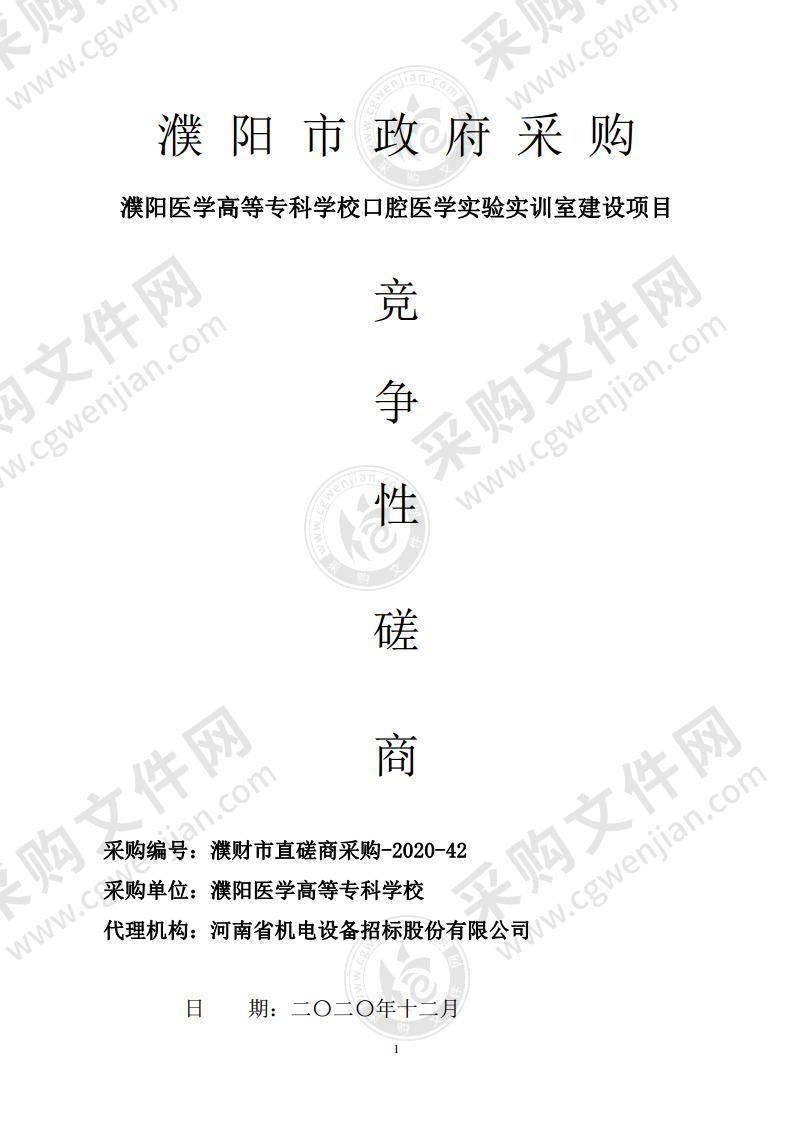 濮阳医学高等专科学校口腔医学实验实训室建设项目