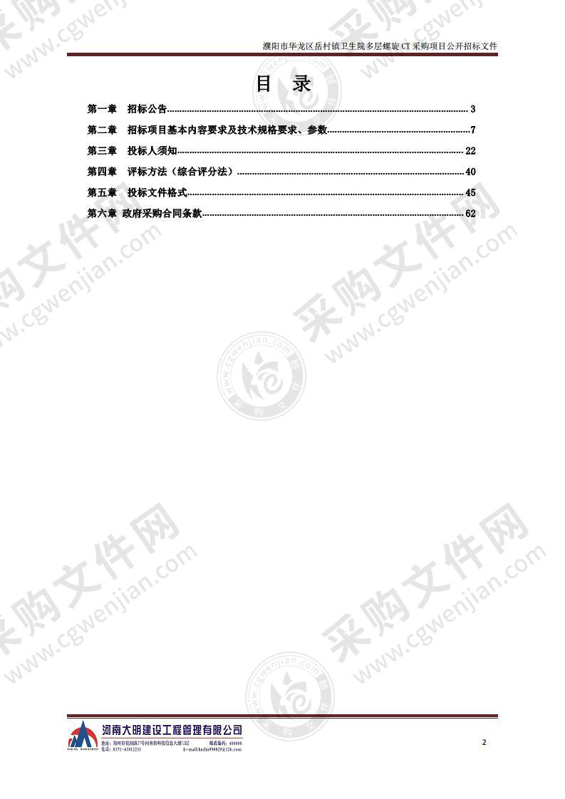 濮阳市华龙区岳村镇卫生院多层螺旋 CT 采购项目