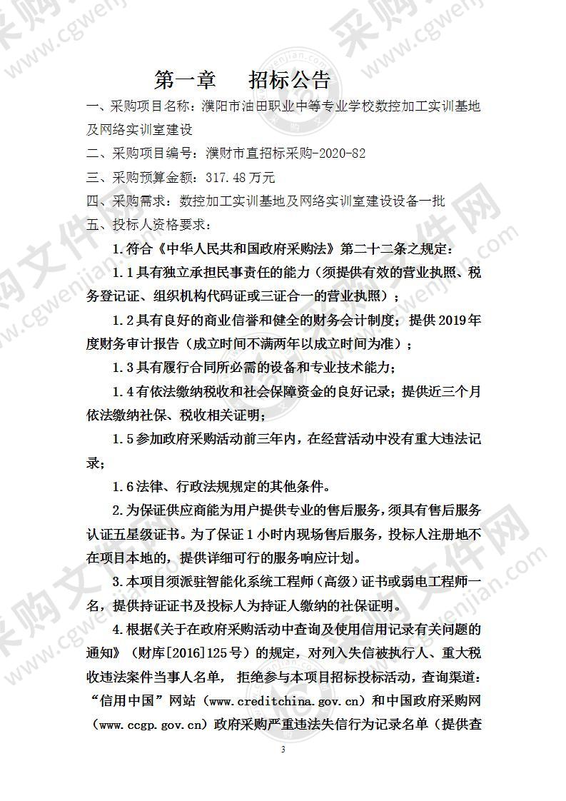 濮阳市油田职业中等专业学校数控加工实训基地及网络实训室建设项目