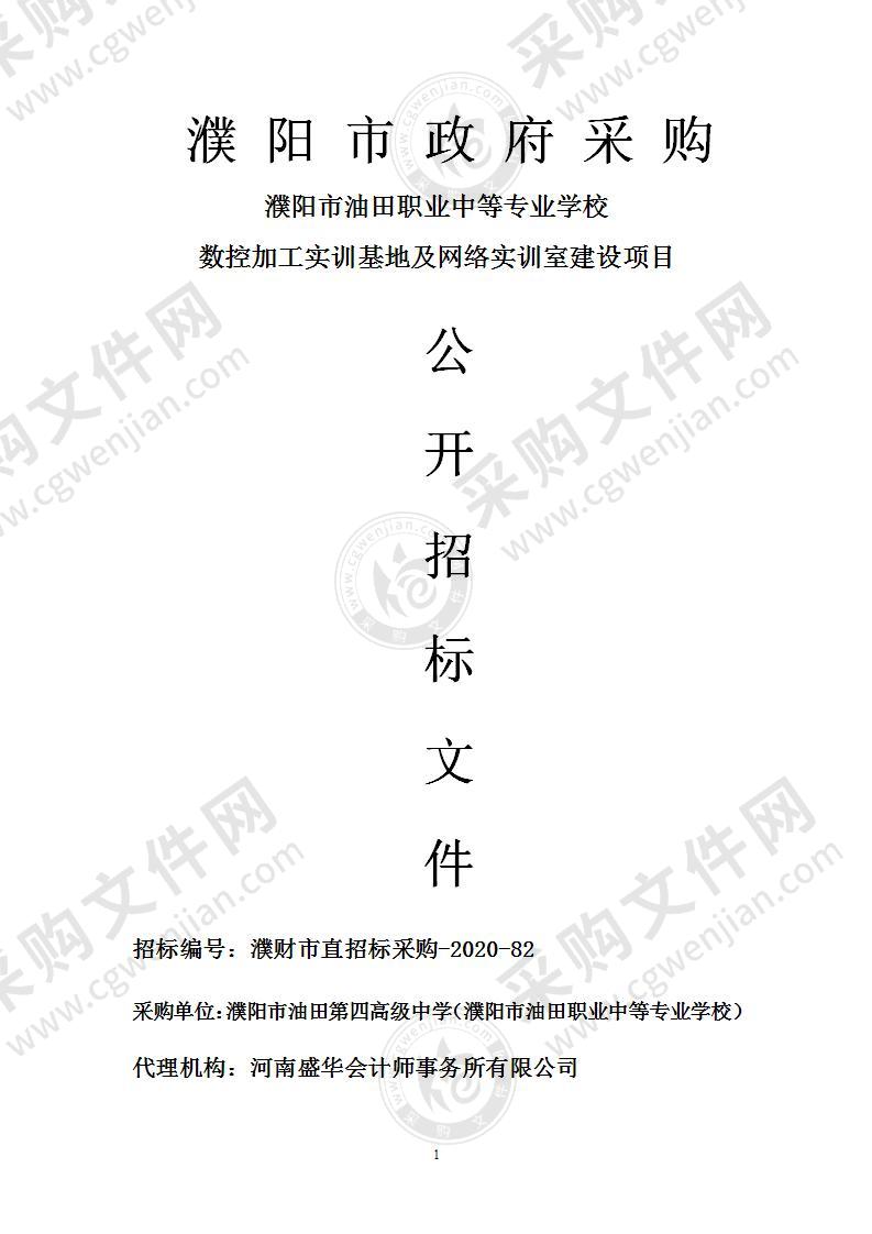 濮阳市油田职业中等专业学校数控加工实训基地及网络实训室建设项目