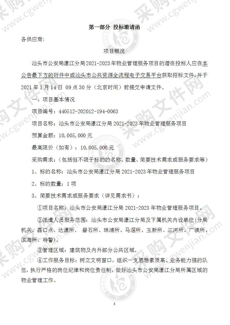 汕头市公安局濠江分局2021-2023年物业管理服务项目