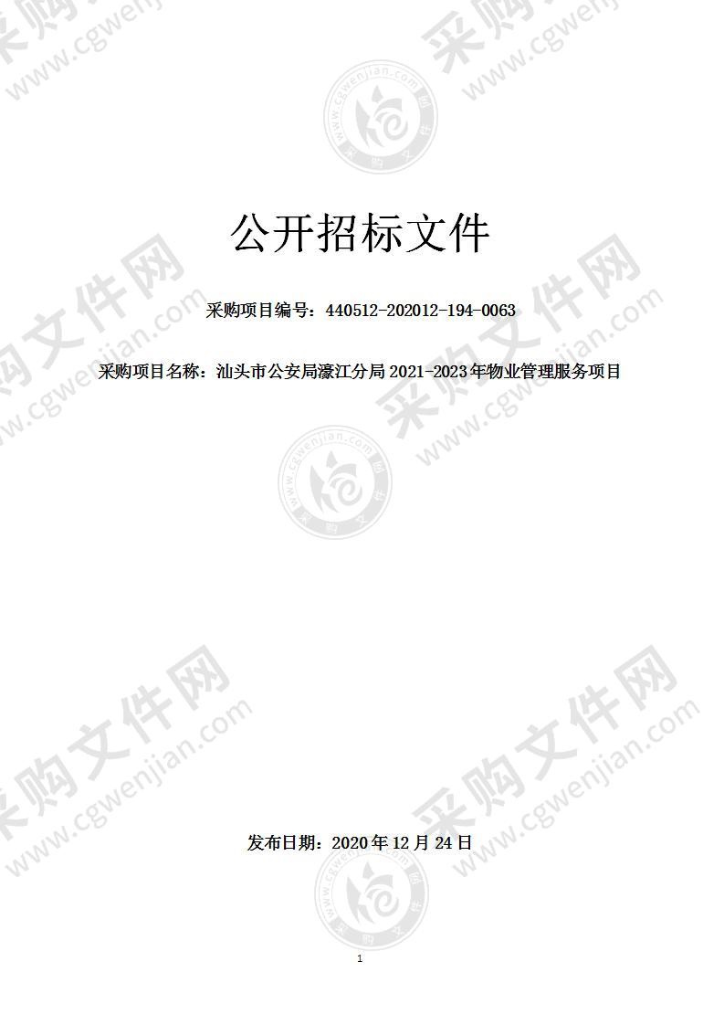 汕头市公安局濠江分局2021-2023年物业管理服务项目