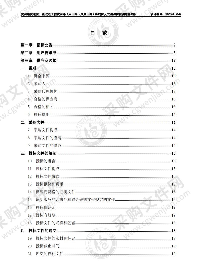 黄河路快速化升级改造工程 黄河路（庐山路~凤凰山路）跨线桥及龙湖沟桥检测服务项目