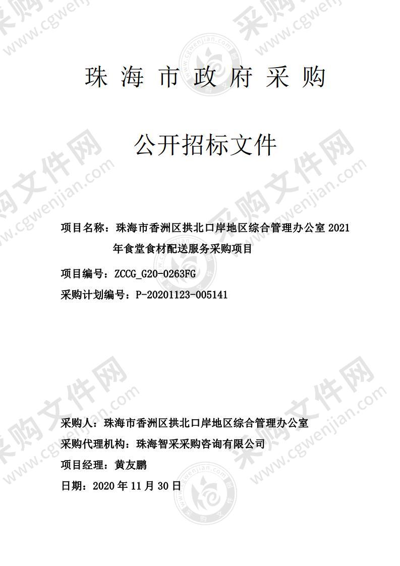 珠海市香洲区拱北口岸地区综合管理办公室2021年食堂食材配送服务采购项目