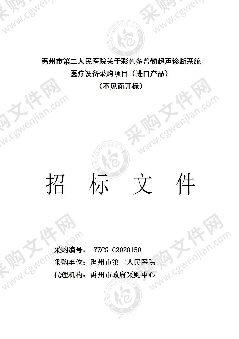 禹州市第二人民医院关于彩色多普勒超声诊断系统医疗设备采购项目（进口产品） （不见面开标）