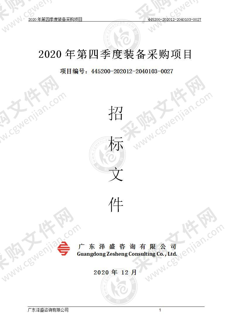 2020年第四季度装备采购