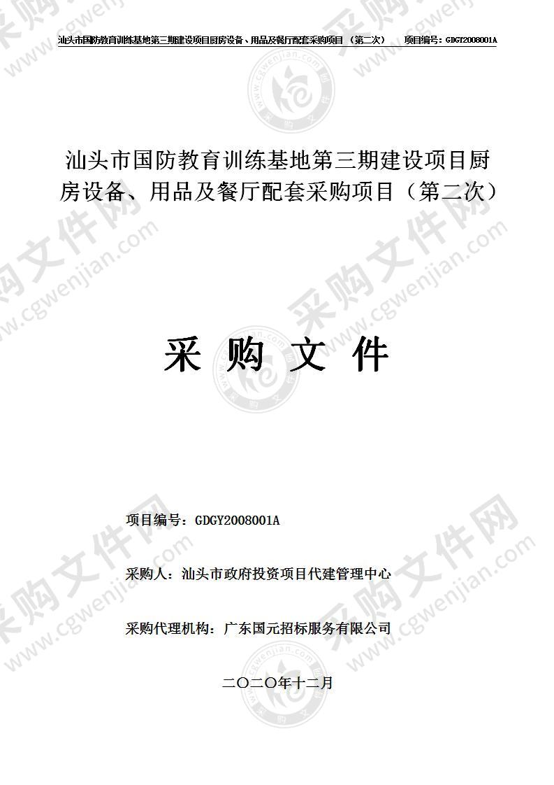 汕头市国防教育训练基地第三期建设项目厨房设备、用品及餐厅配套采购项目