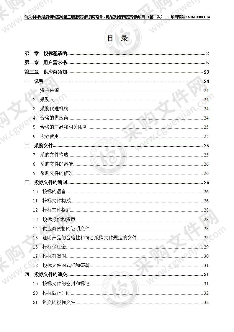 汕头市国防教育训练基地第三期建设项目厨房设备、用品及餐厅配套采购项目