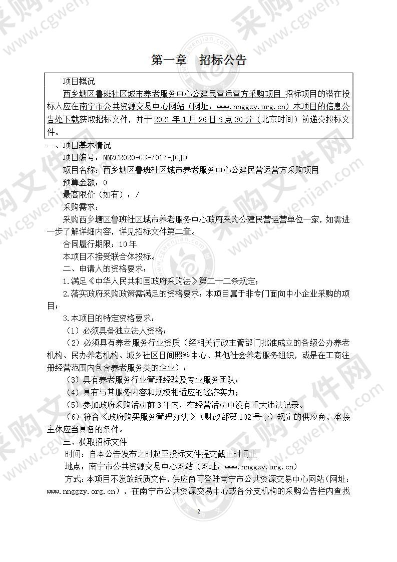 西乡塘区鲁班社区城市养老服务中心公建民营运营方采购项目