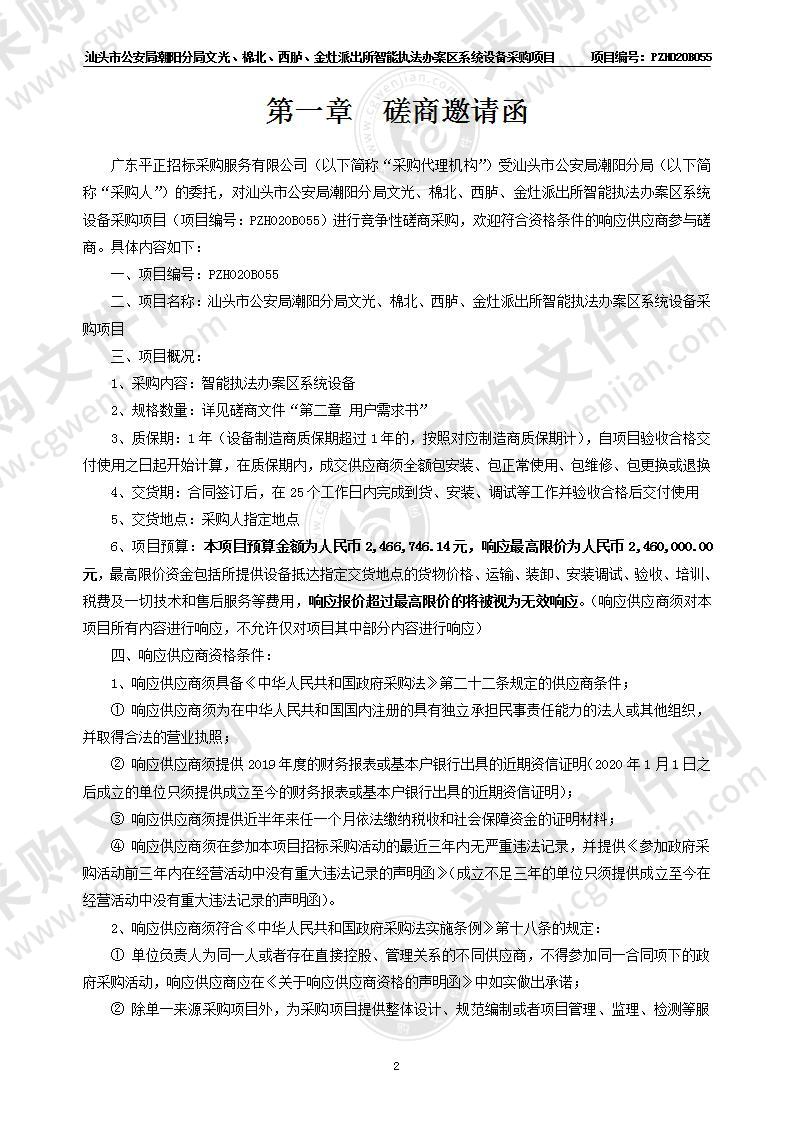 汕头市公安局潮阳分局文光、棉北、西胪、金灶派出所智能执法办案区系统设备采购项目