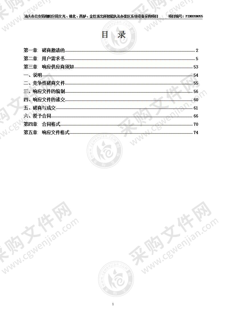 汕头市公安局潮阳分局文光、棉北、西胪、金灶派出所智能执法办案区系统设备采购项目