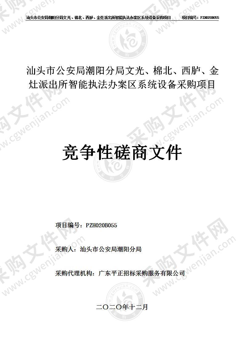 汕头市公安局潮阳分局文光、棉北、西胪、金灶派出所智能执法办案区系统设备采购项目