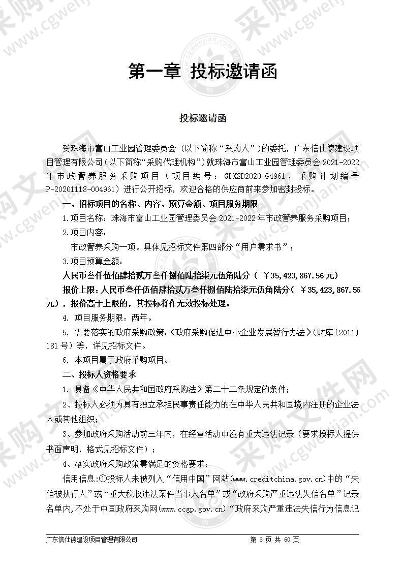 珠海市富山工业园管理委员会2021-2022年市政管养服务采购项目