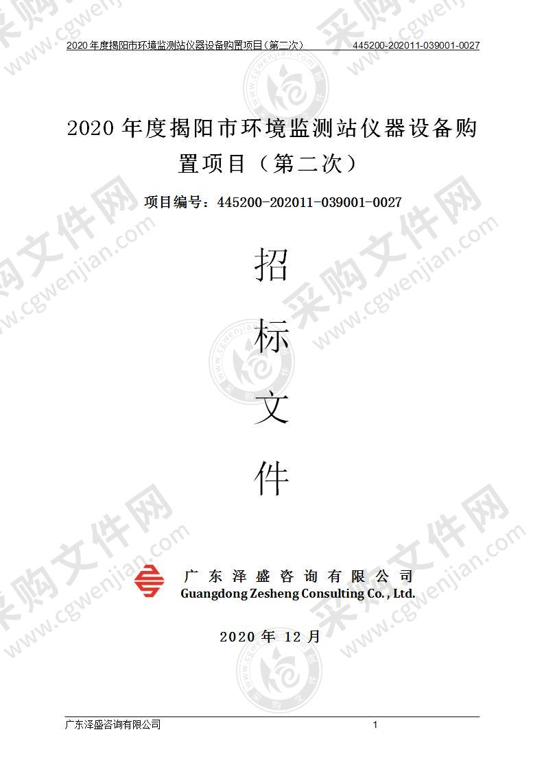 2020年度揭阳市环境监测站仪器设备购置项目