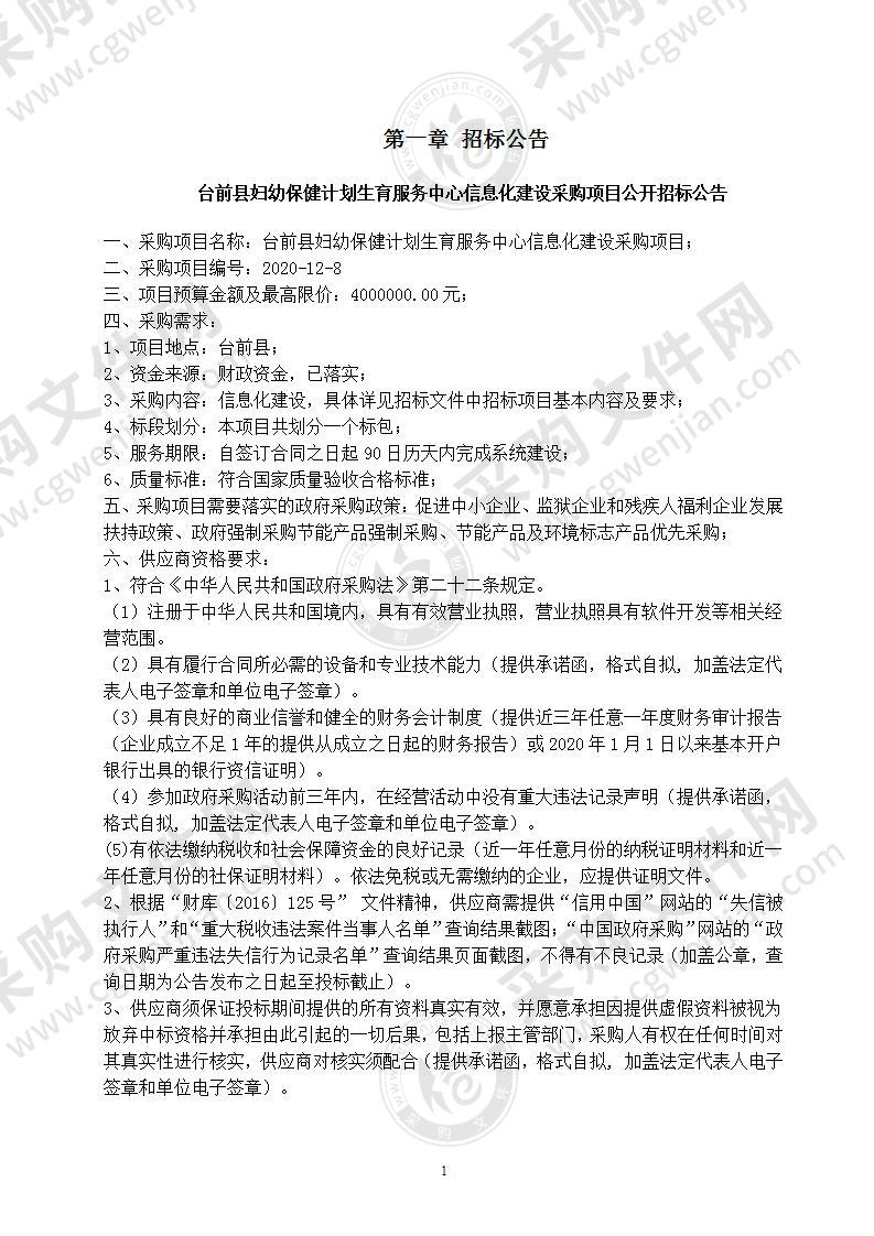 台前县妇幼保健计划生育服务中心信息化建设采购项目