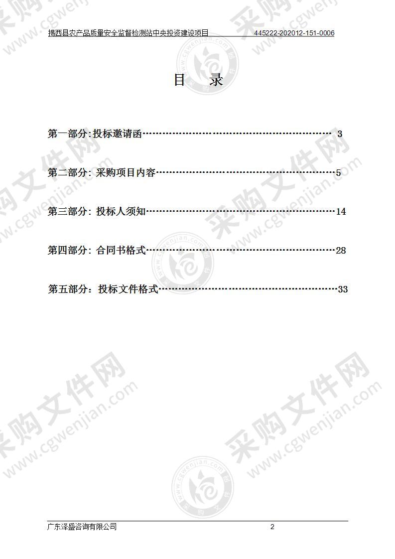 揭西县农产品质量安全监督检测站中央投资建设项目