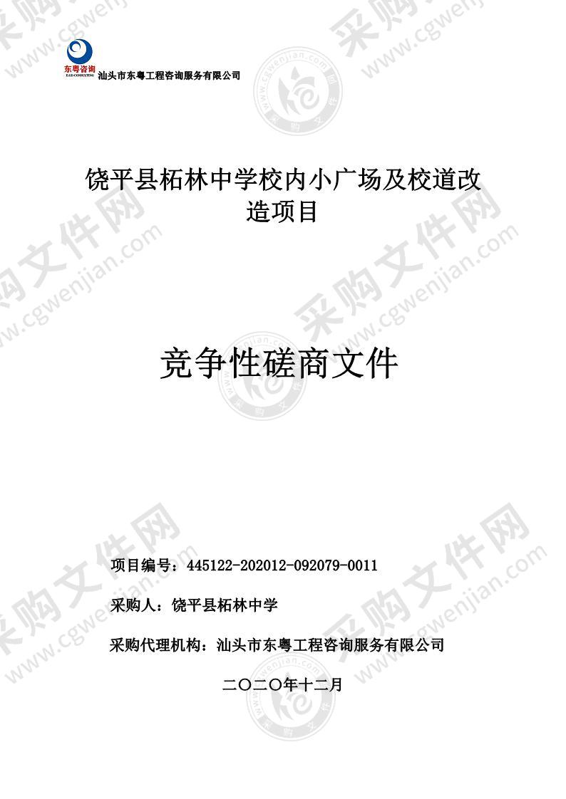 饶平县柘林中学校内小广场及校道改造项目