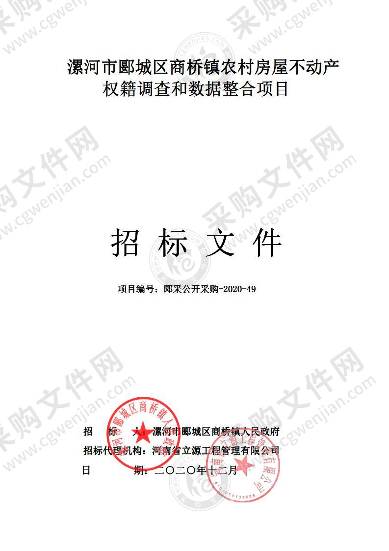 漯河市郾城区商桥镇农村房屋不动产权籍调查和数据整合项目