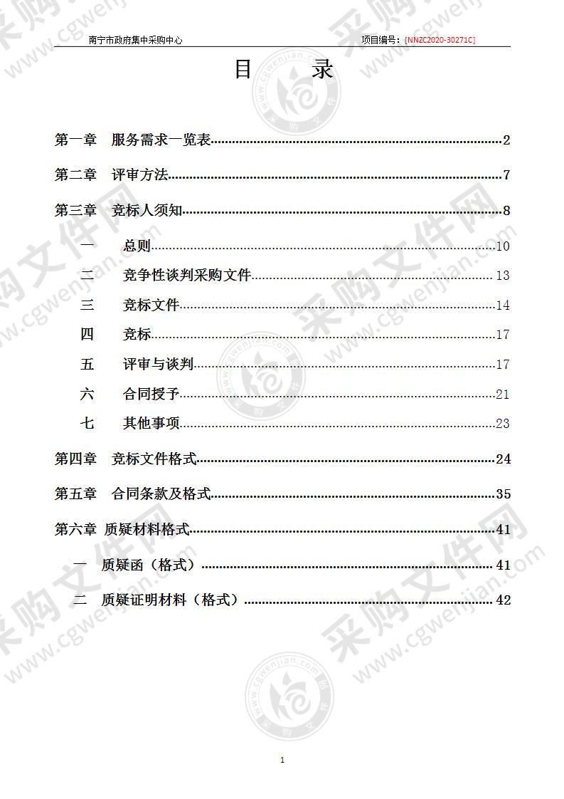 南宁市绿化工程管理中心2021年物业服务采购